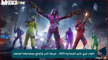 اكواد فري فاير المجانية 2025.. جربها الآن وتمتع بمضاعفة المتعة